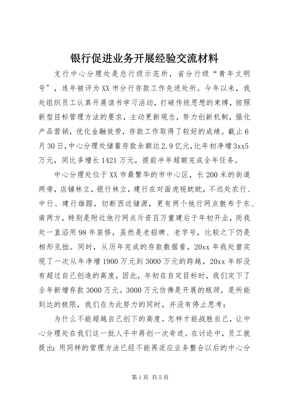 2023年银行促进业务发展经验交流材料.docx_第1页