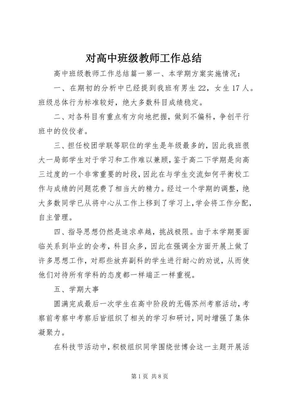 2023年对高中班级教师工作总结.docx_第1页