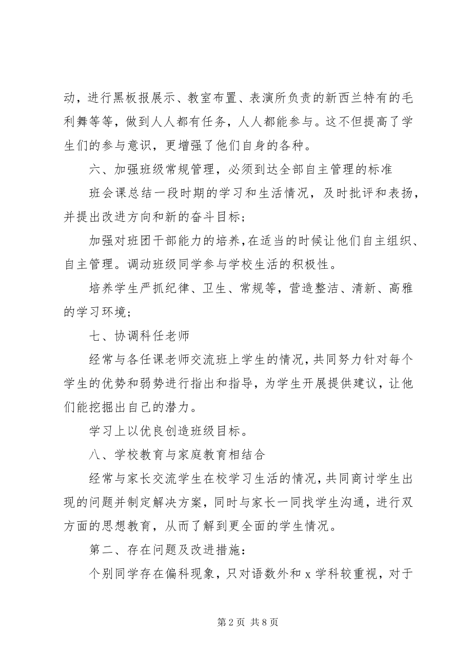 2023年对高中班级教师工作总结.docx_第2页