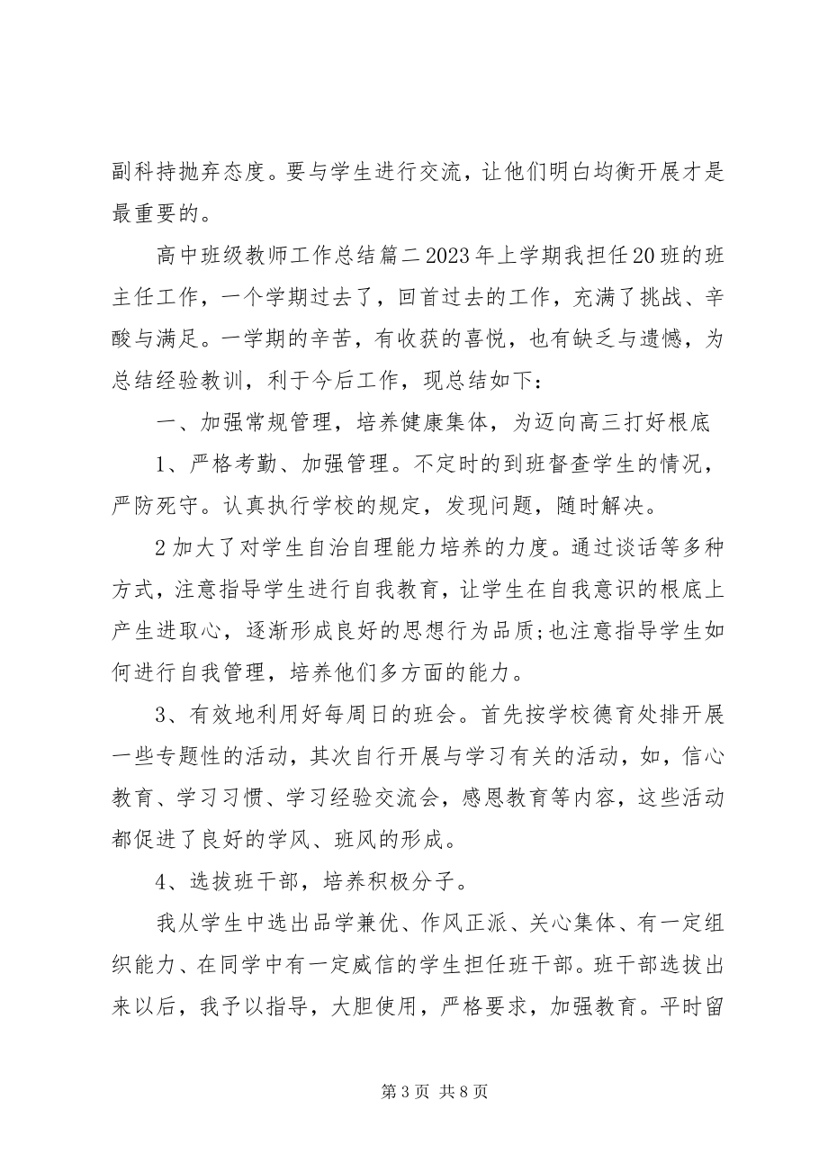 2023年对高中班级教师工作总结.docx_第3页