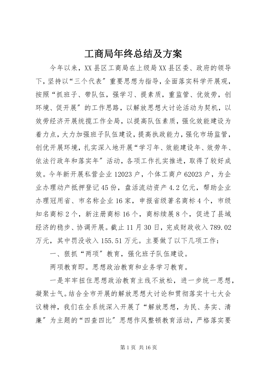 2023年工商局年终总结及计划.docx_第1页