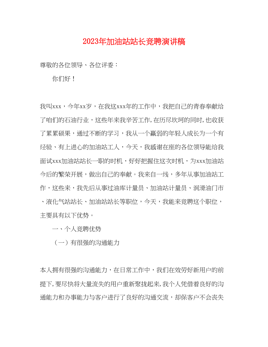 2023年加油站站长竞聘演讲稿.docx_第1页