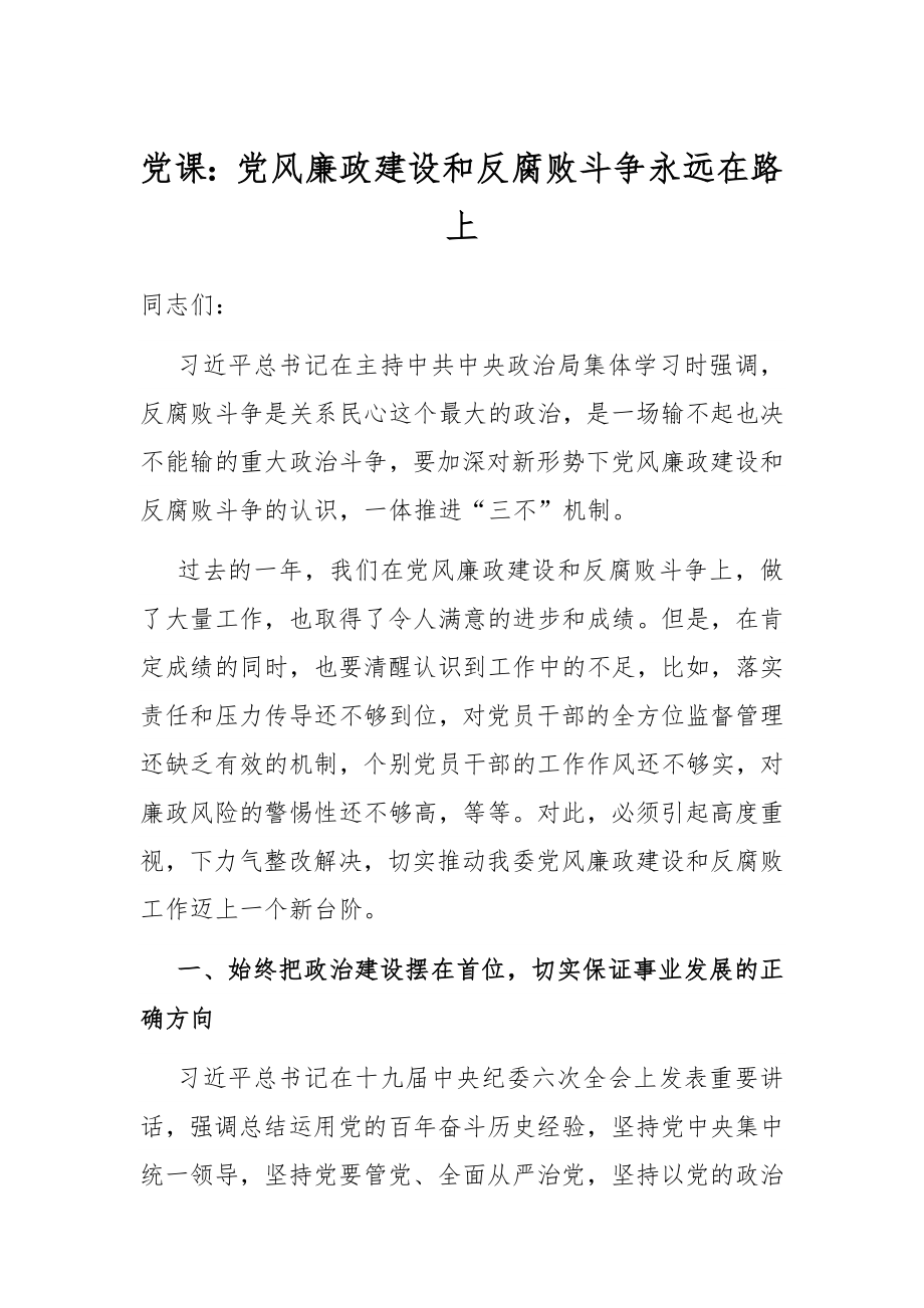 党课：党风廉政建设和反腐败斗争永远在路上.docx_第1页