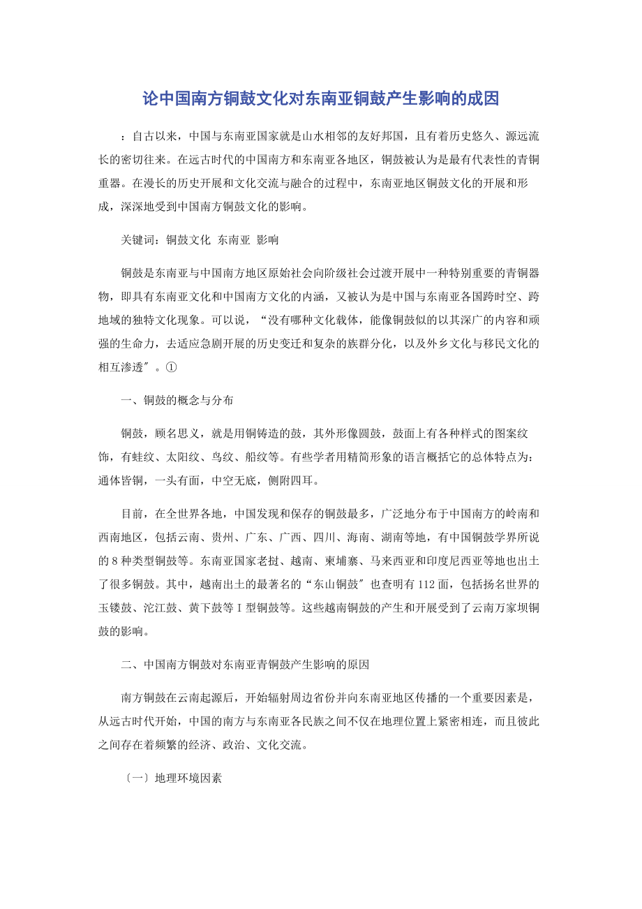 2023年论中国南方铜鼓文化对东南亚铜鼓产生影响的成因.docx_第1页