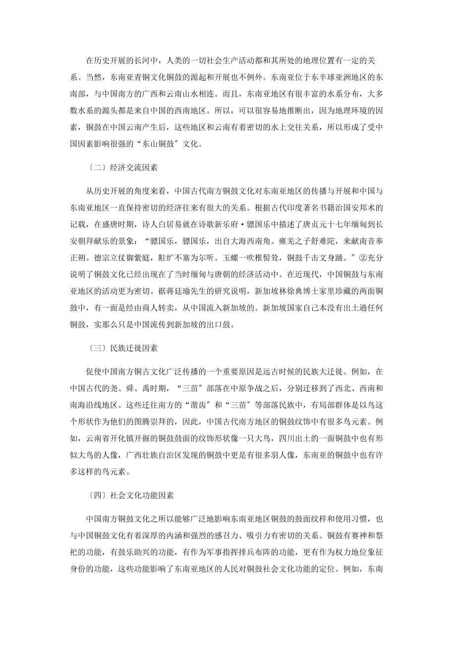 2023年论中国南方铜鼓文化对东南亚铜鼓产生影响的成因.docx_第2页