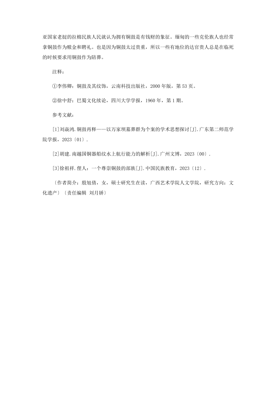 2023年论中国南方铜鼓文化对东南亚铜鼓产生影响的成因.docx_第3页