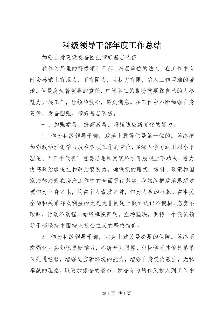 2023年科级领导干部度工作总结.docx_第1页