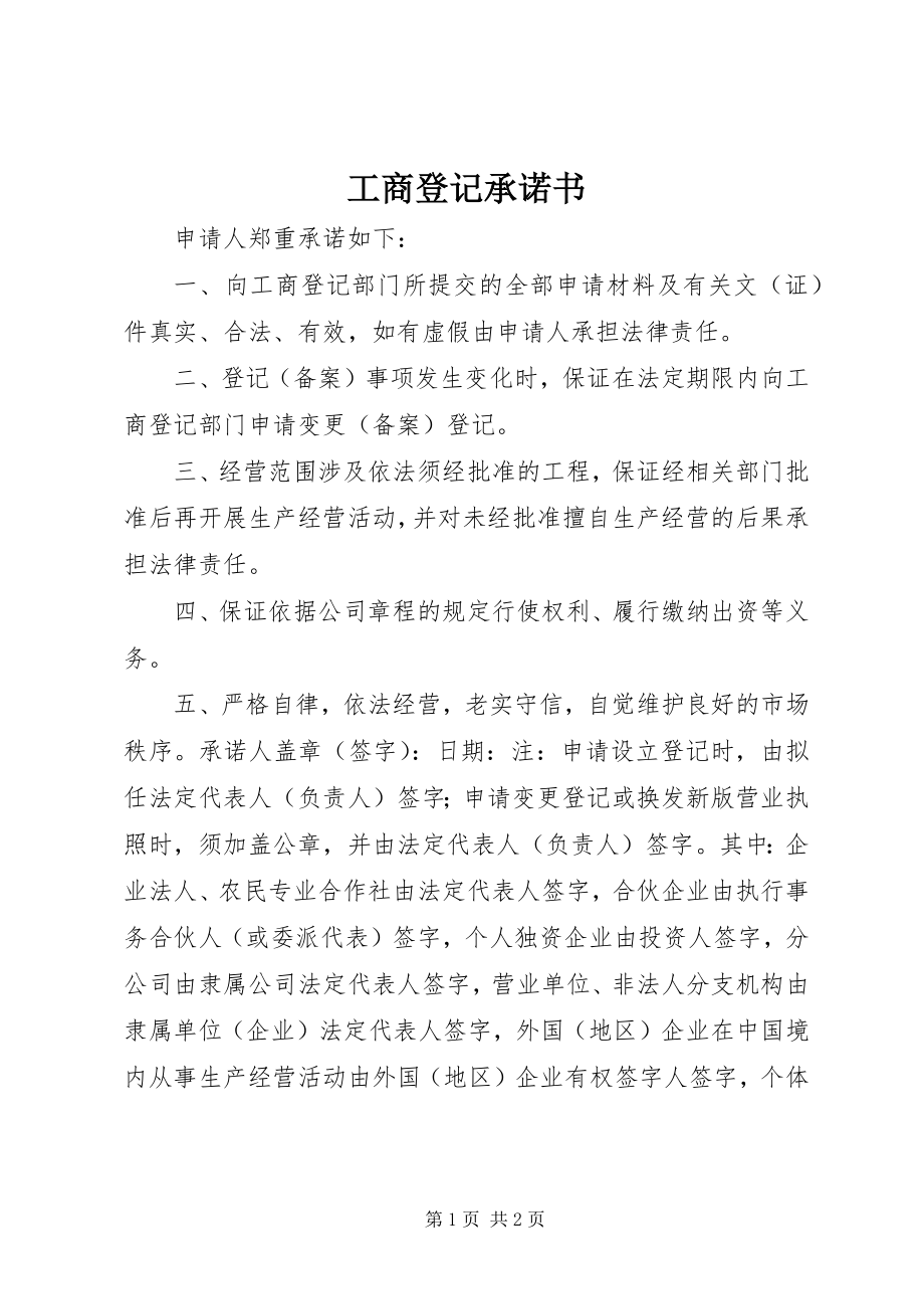 2023年工商登记承诺书.docx_第1页