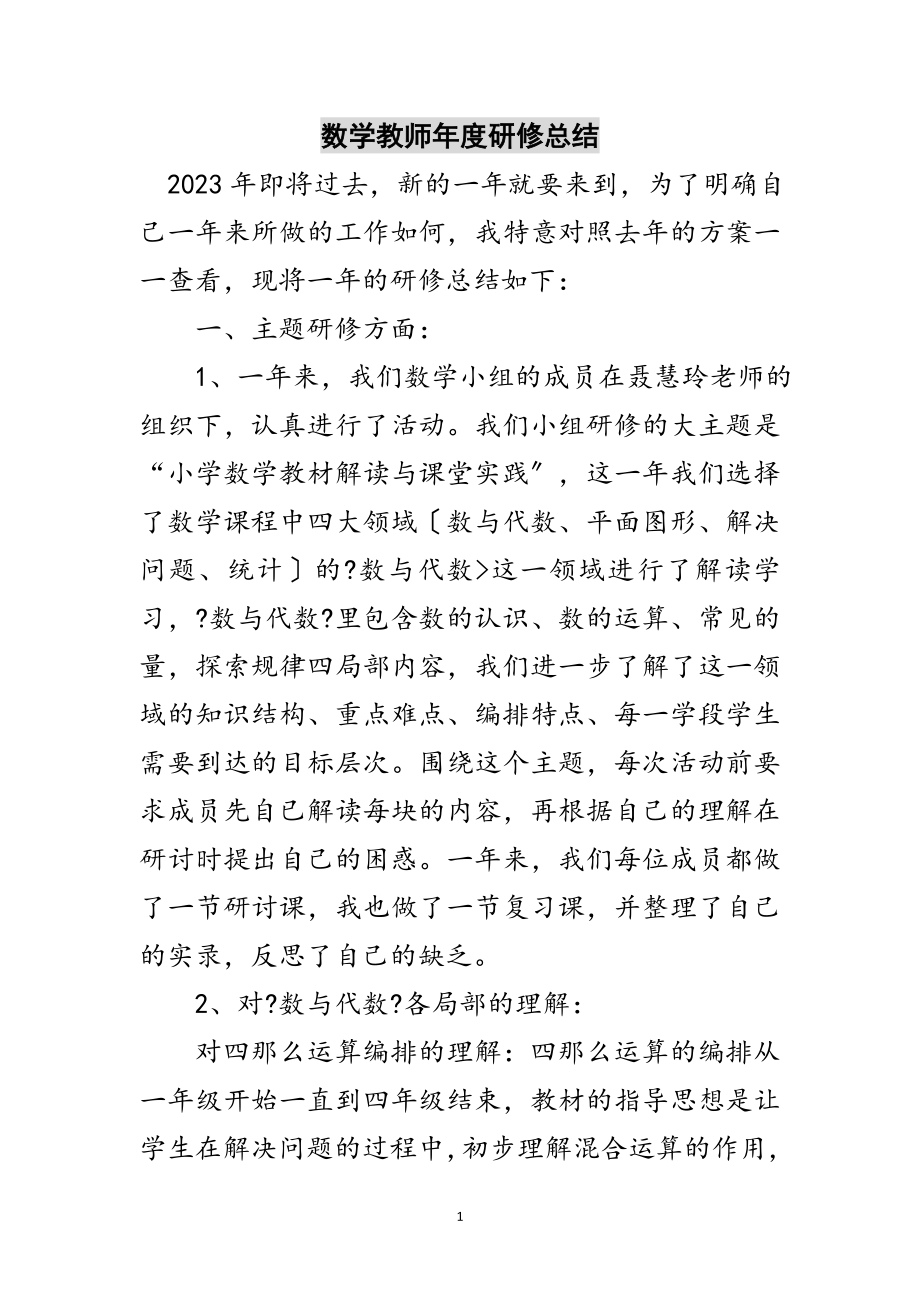 2023年数学教师年度研修总结范文.doc_第1页