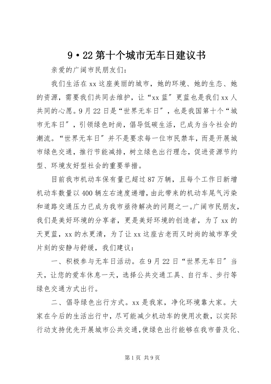 2023年第xx个城市无车日倡议书.docx_第1页