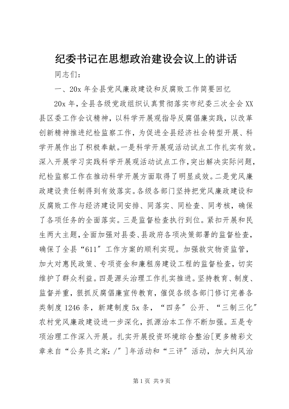 2023年纪委书记在思想政治建设会议上的致辞.docx_第1页