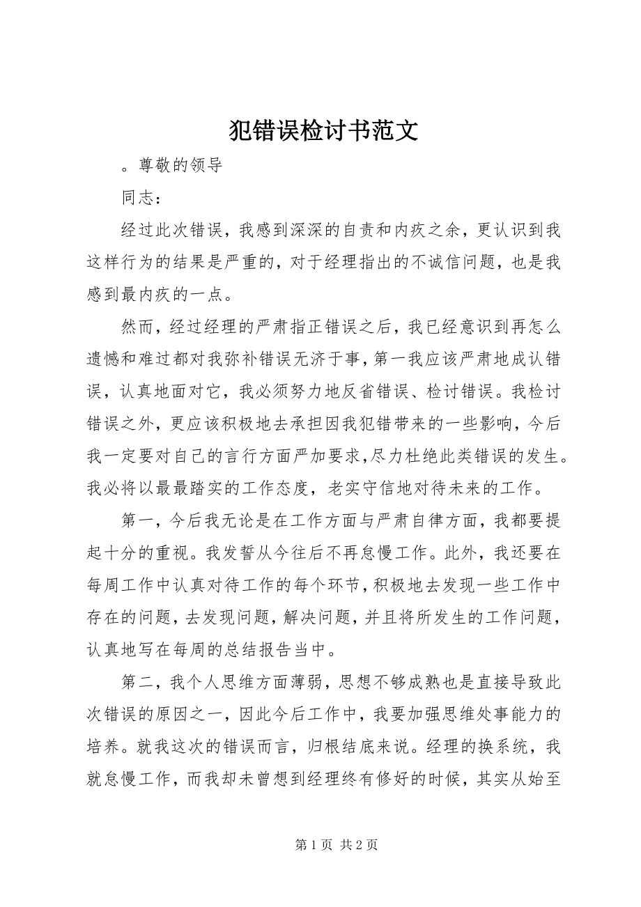 2023年犯错误检讨书.docx_第1页