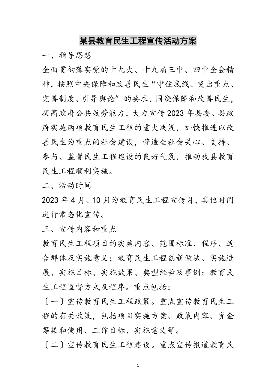 2023年某县教育民生工程宣传活动方案范文.doc_第1页