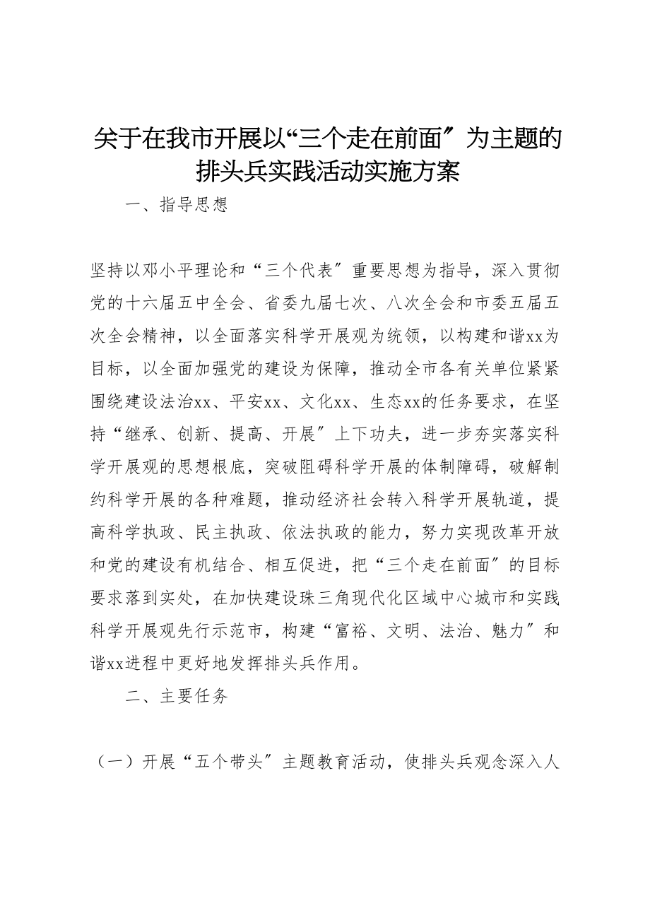 2023年关于在我市开展以三个走在前面为主题的排头兵实践活动实施方案.doc_第1页