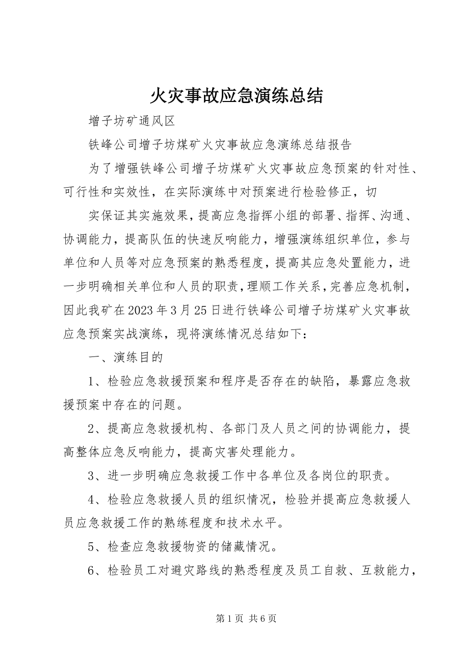 2023年火灾事故应急演练总结.docx_第1页