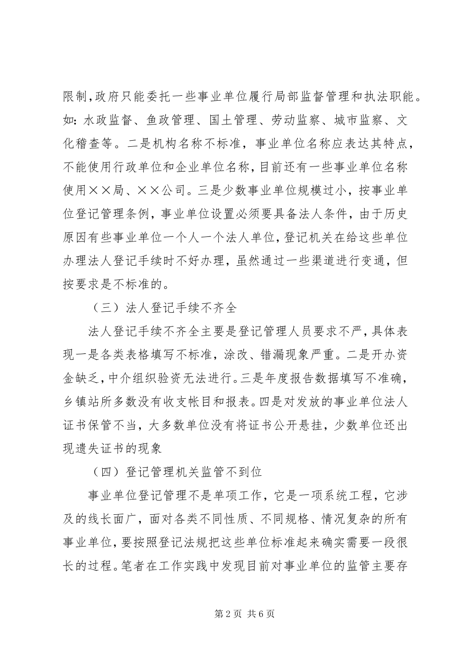 2023年对事业单位法人登记管理工作的调研思考.docx_第2页