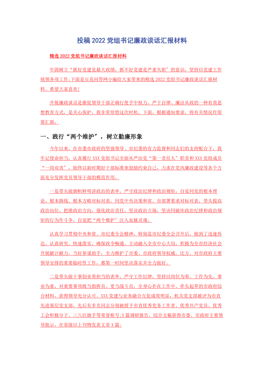 2023年投稿党组书记廉政谈话汇报材料.docx_第1页