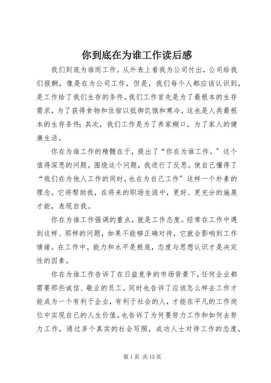 2023年你到底在为谁工作读后感.docx_第1页