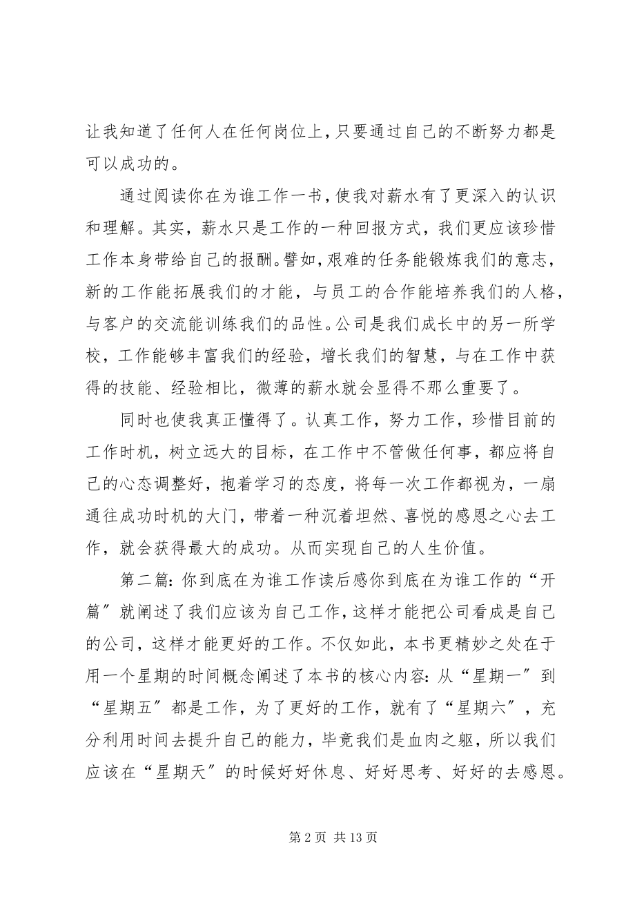 2023年你到底在为谁工作读后感.docx_第2页