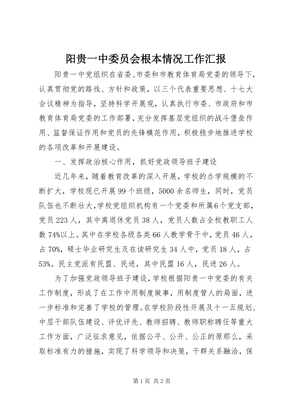 2023年阳贵一中委员会基本情况工作汇报.docx_第1页