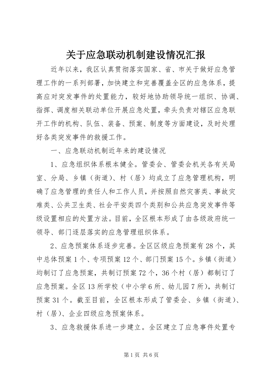 2023年应急联动机制建设情况汇报.docx_第1页