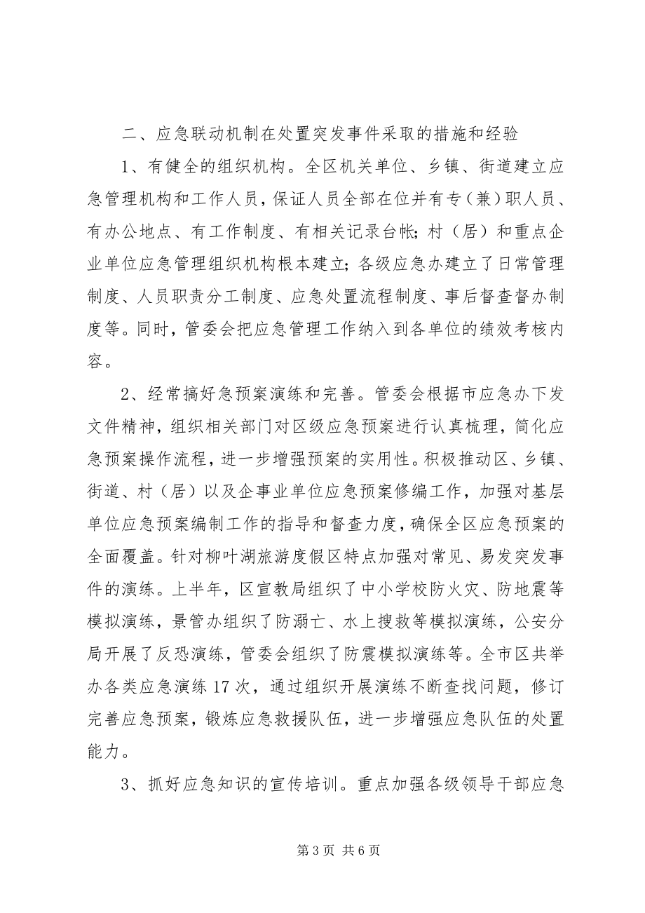 2023年应急联动机制建设情况汇报.docx_第3页