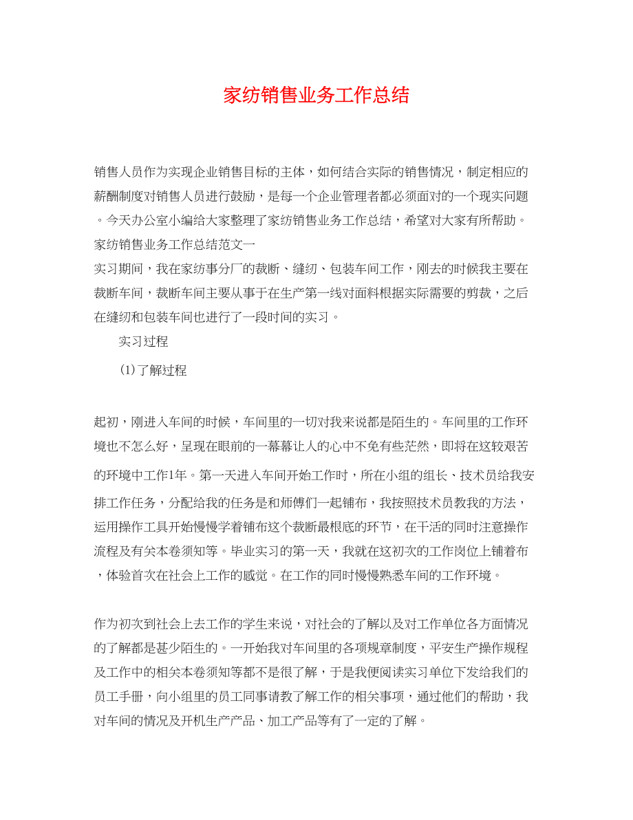 2023年家纺销售业务工作总结.docx_第1页