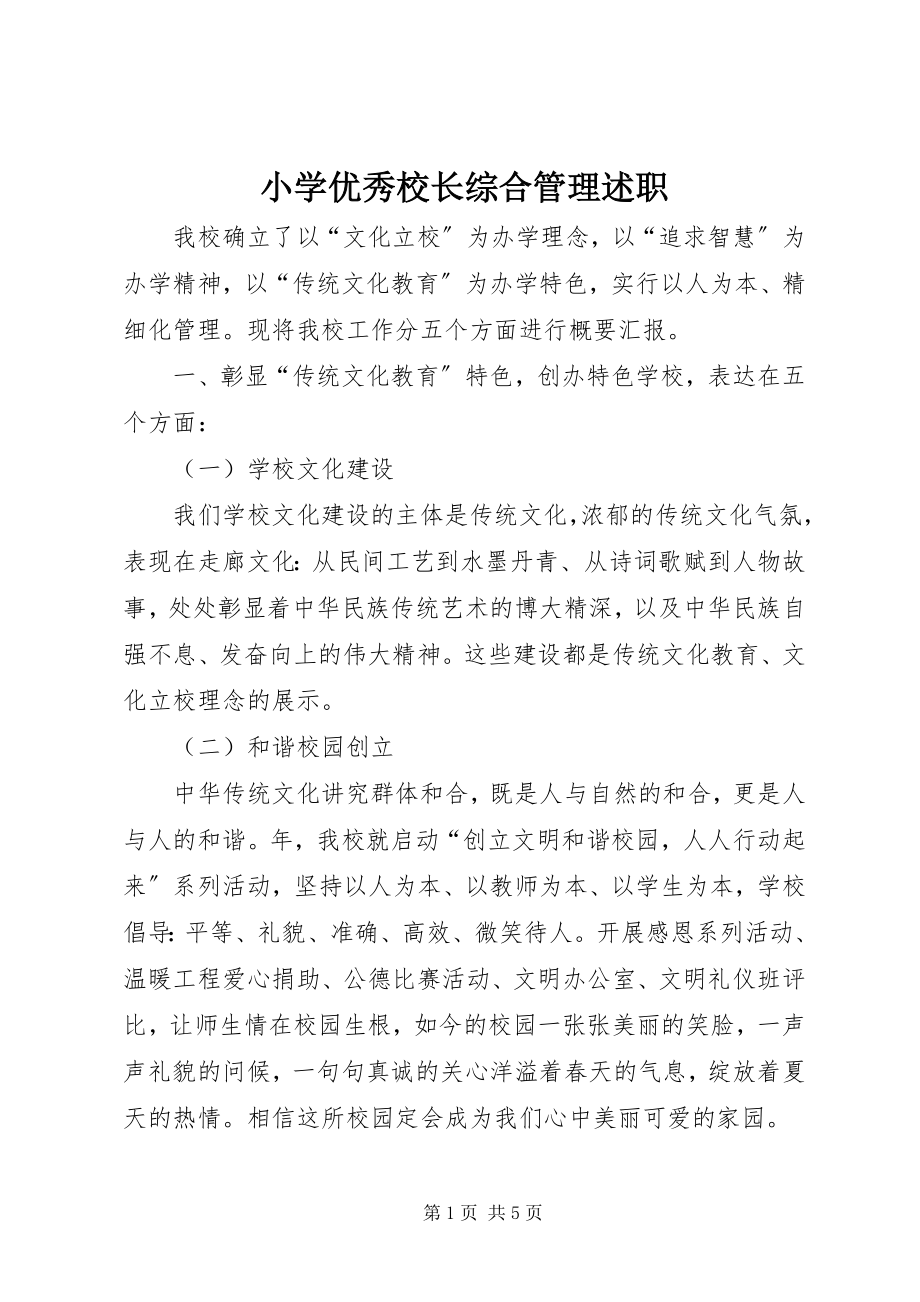 2023年小学优秀校长综合管理述职.docx_第1页