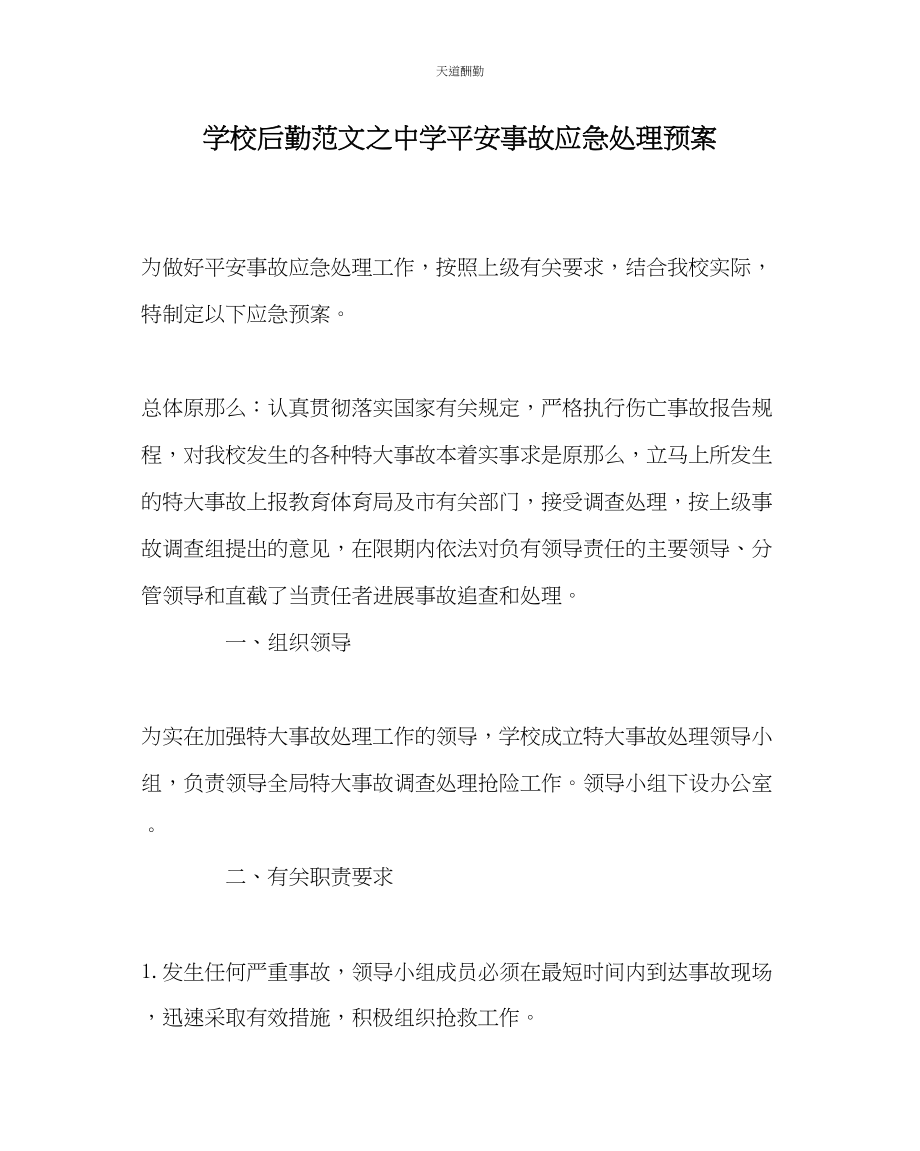 2023年学校后勤中学安全事故应急处理预案.docx_第1页