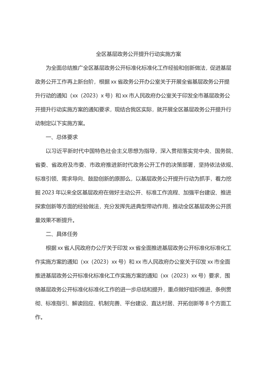 全区基层政务公开提升行动实施方案.docx_第1页