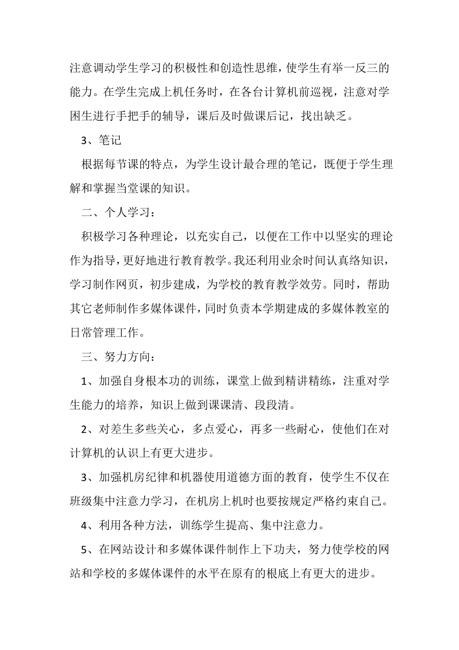 2023年第一学期信息技术教师的个人工作总结范文.doc_第2页