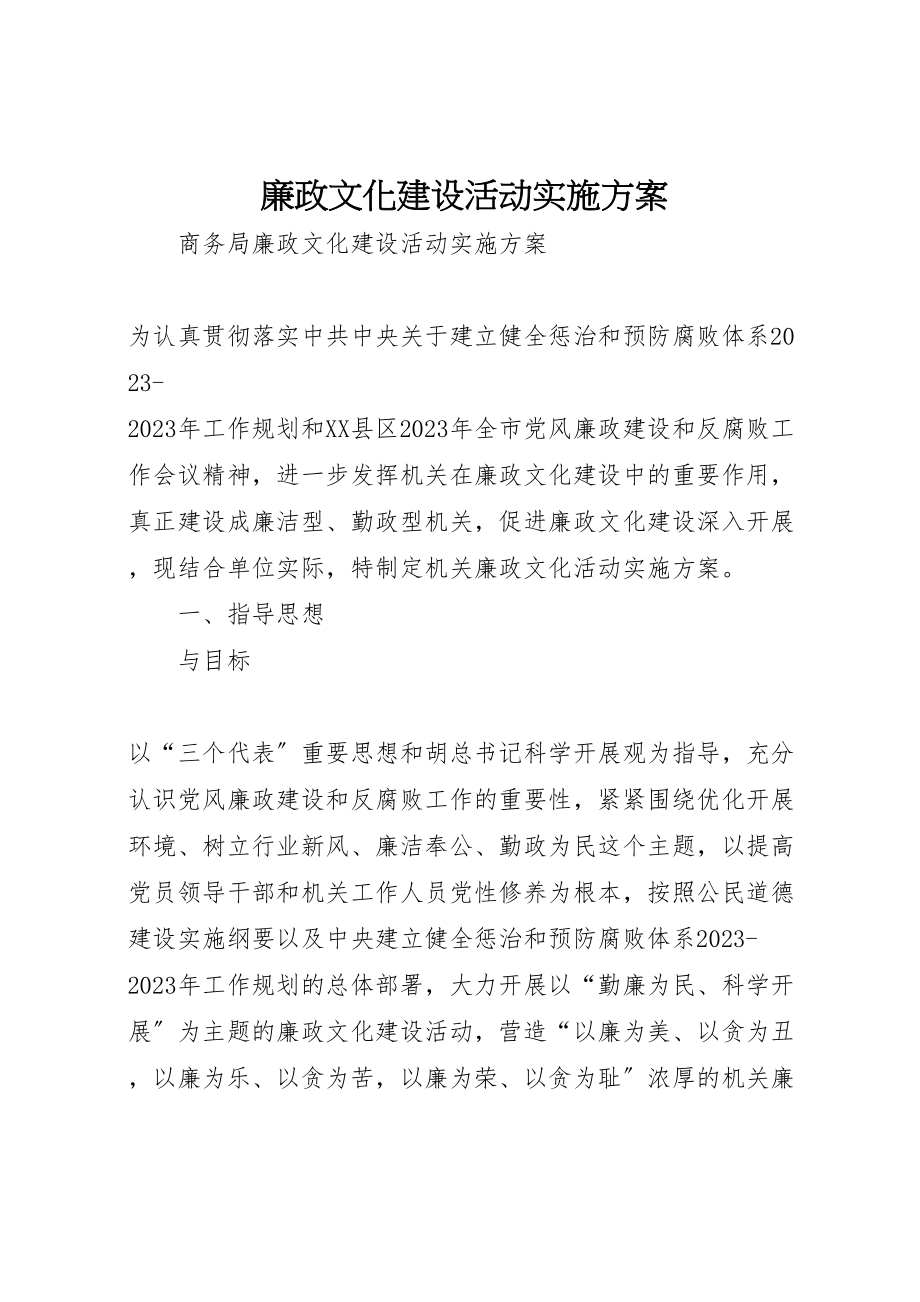 2023年廉政文化建设活动实施方案.doc_第1页