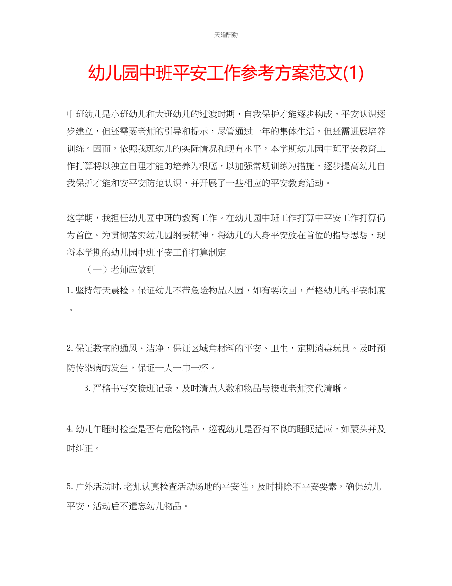 2023年幼儿园中班安全工作计划1.docx_第1页