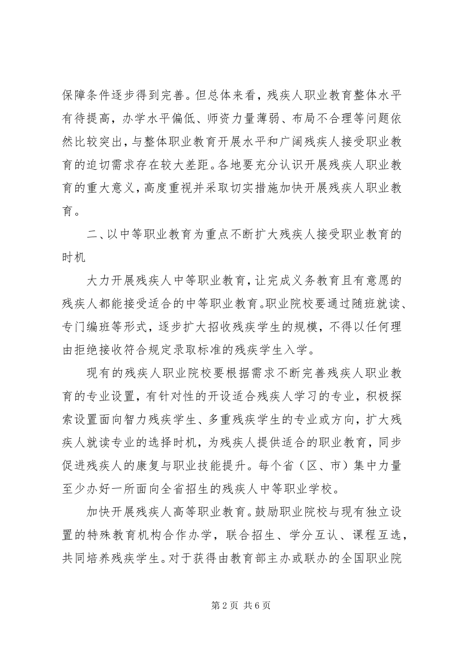 2023年教育部等四部门关于加快发展残疾人职业教育的若干意见.docx_第2页