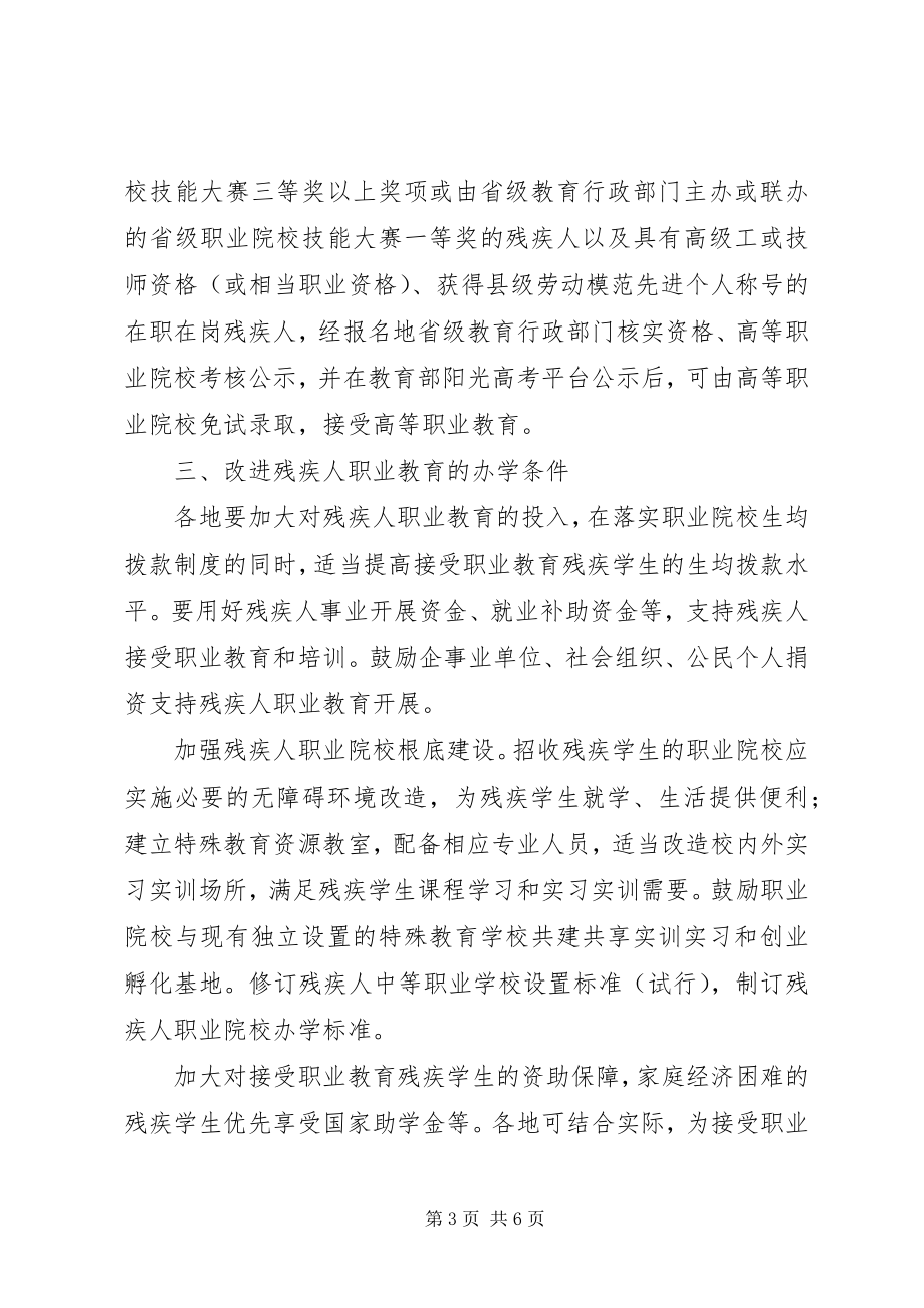 2023年教育部等四部门关于加快发展残疾人职业教育的若干意见.docx_第3页