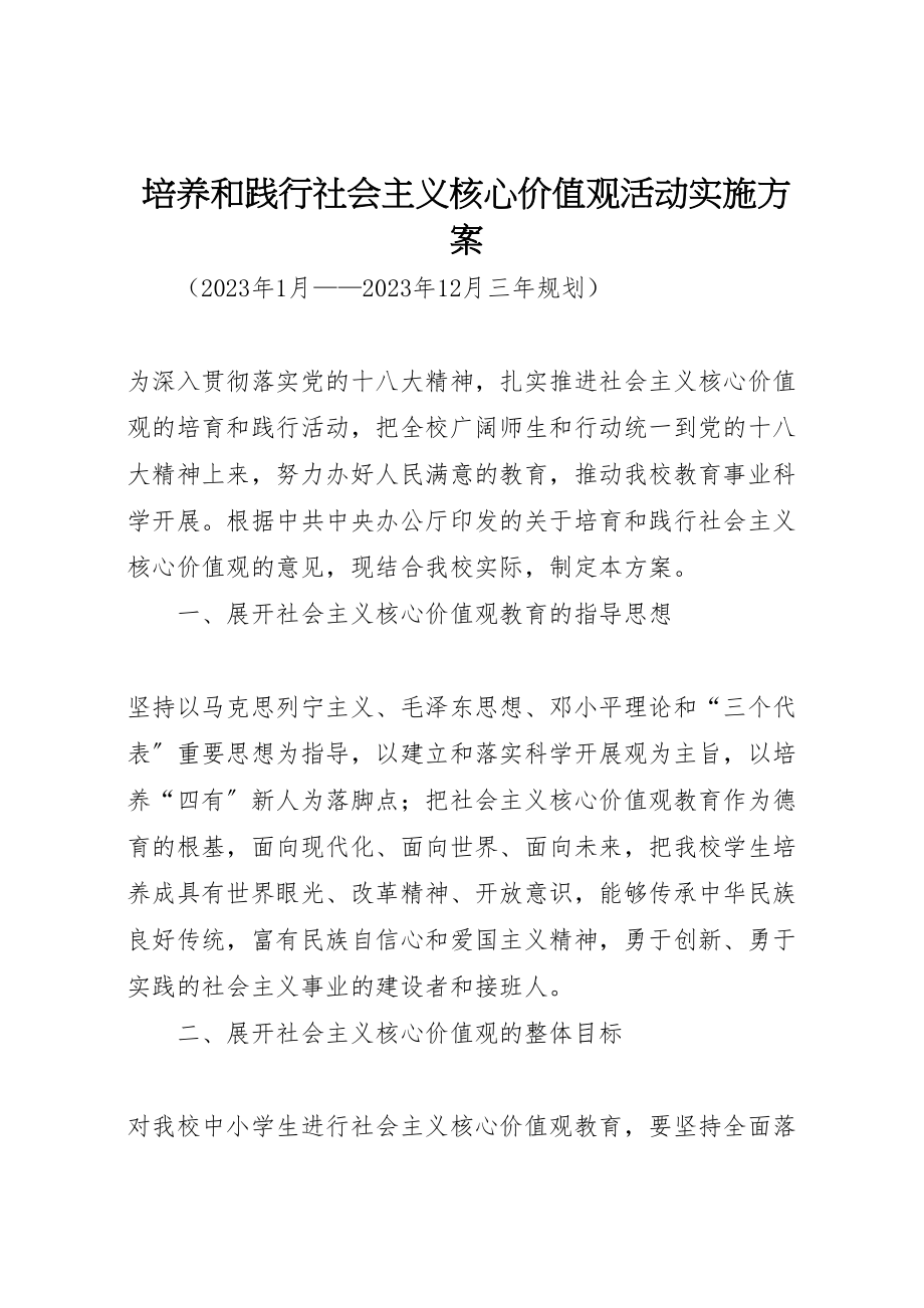 2023年培养和践行社会主义核心价值观活动实施方案.doc_第1页