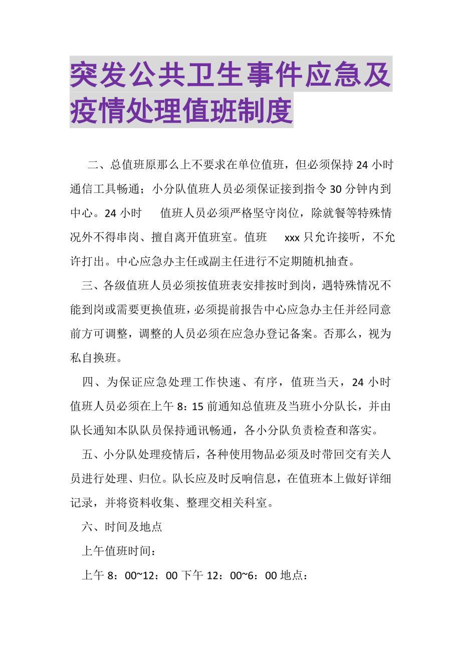 2023年突发公共卫生事件应急及疫情处理值班制度.doc_第1页