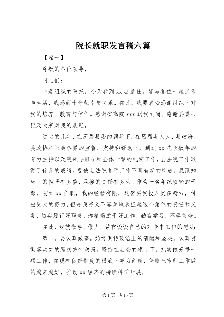 2023年院长就职讲话稿六篇.docx_第1页