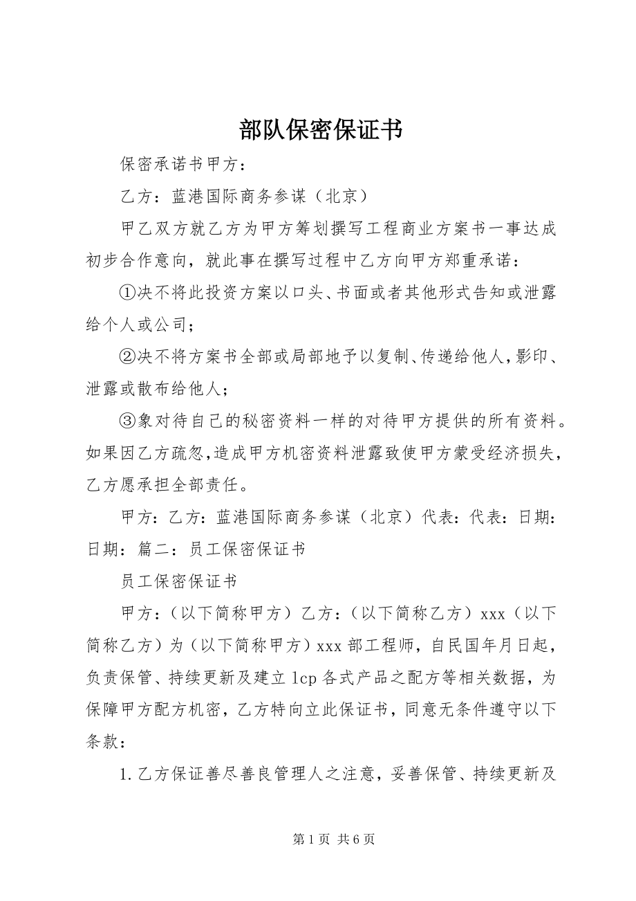 2023年部队保密保证书.docx_第1页