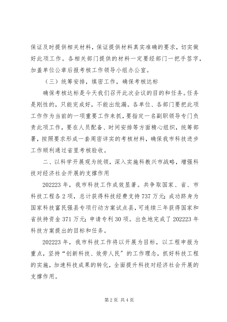 2023年市科技进步考核工作会议上的致辞.docx_第2页