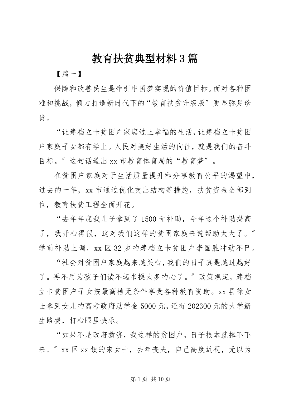 2023年教育扶贫典型材料3篇.docx_第1页