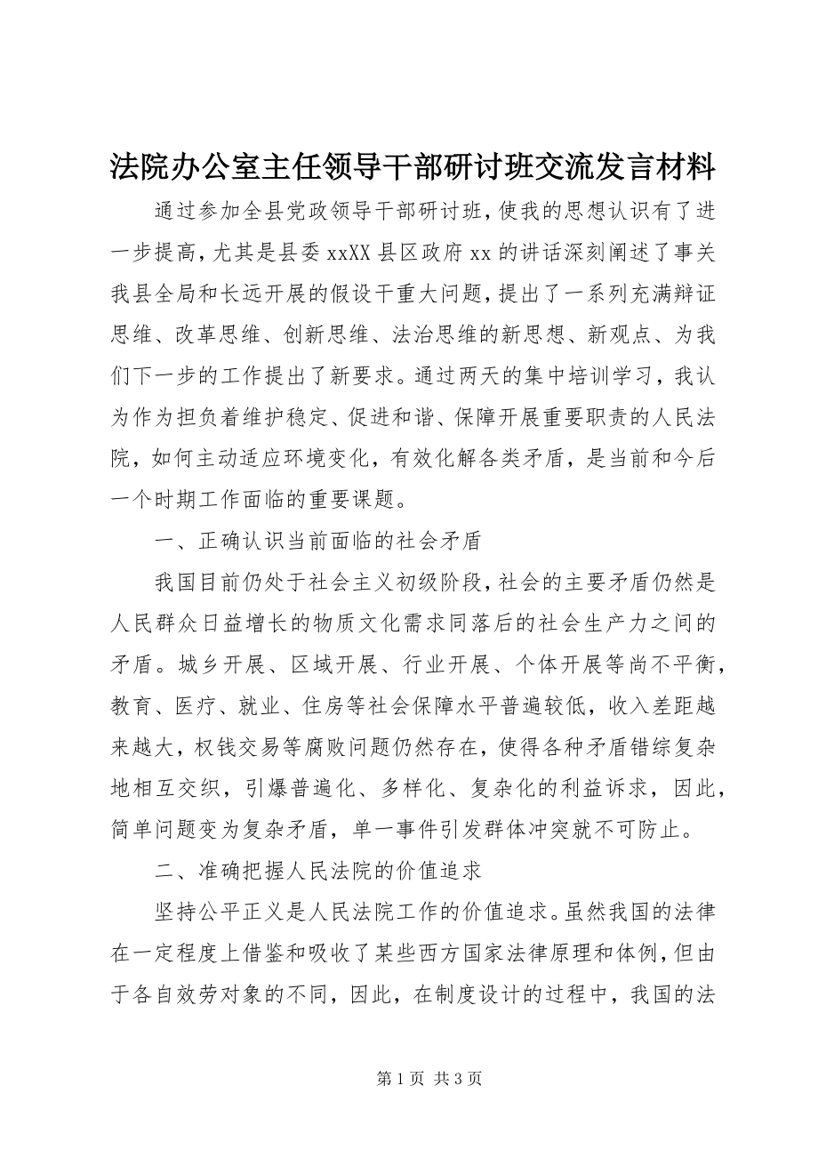 2023年法院办公室主任领导干部研讨班交流讲话材料.docx_第1页