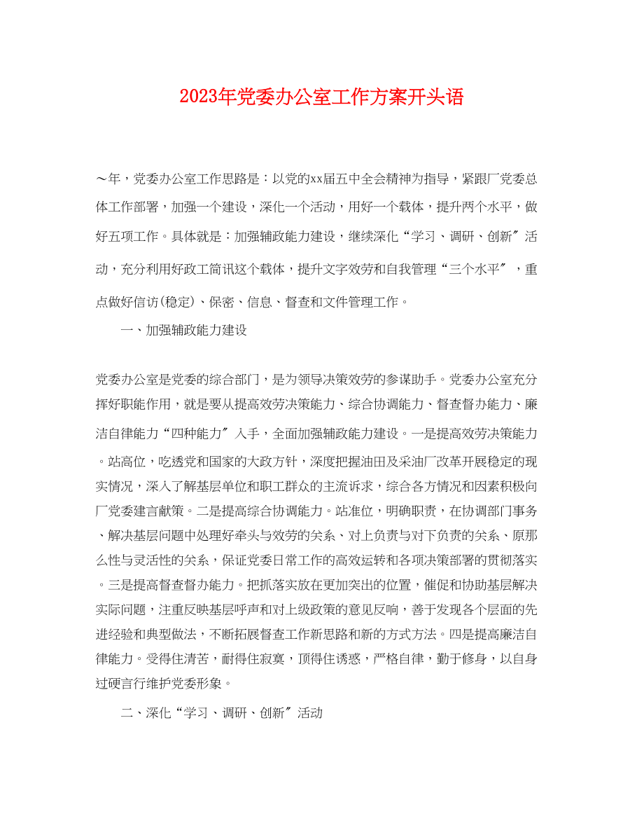 2023年党委办公室工作计划开头语.docx_第1页