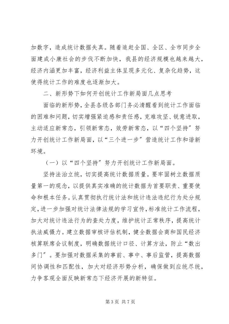 2023年浅谈当前全县统计工作面临的形势与思考.docx_第3页