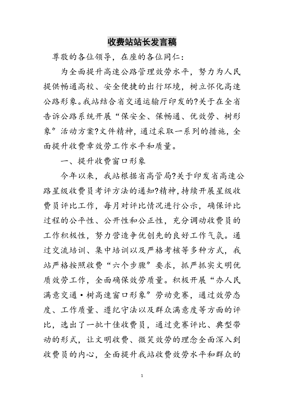 2023年收费站站长发言稿范文.doc_第1页