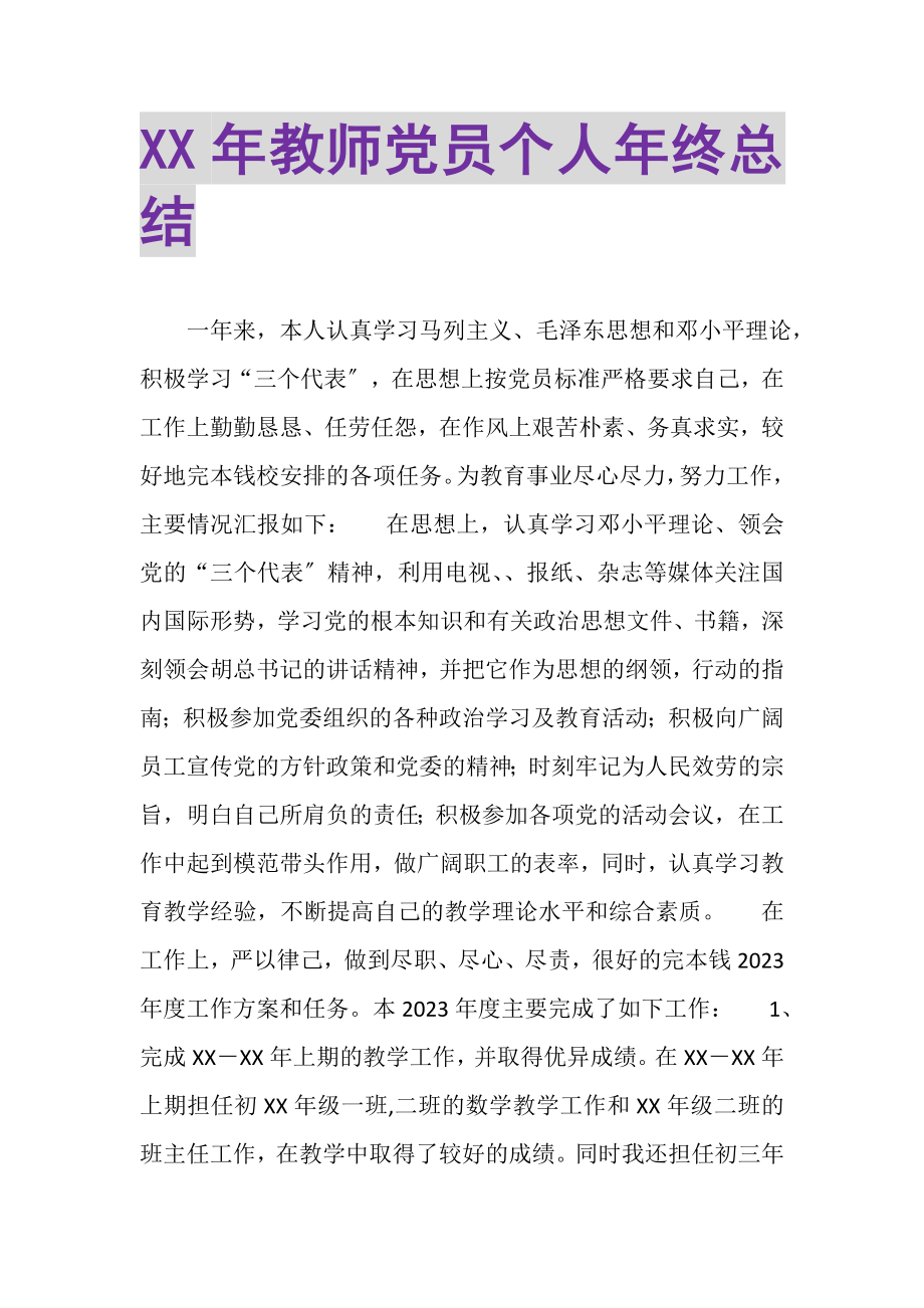 2023年教师党员个人年终总结.doc_第1页