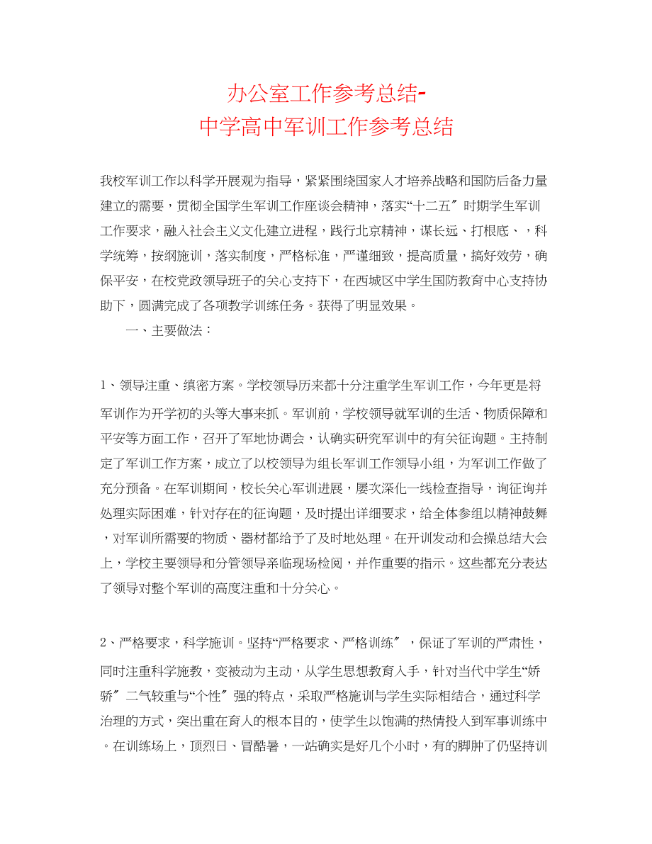 2023年办公室工作总结高中军训工作总结.docx_第1页