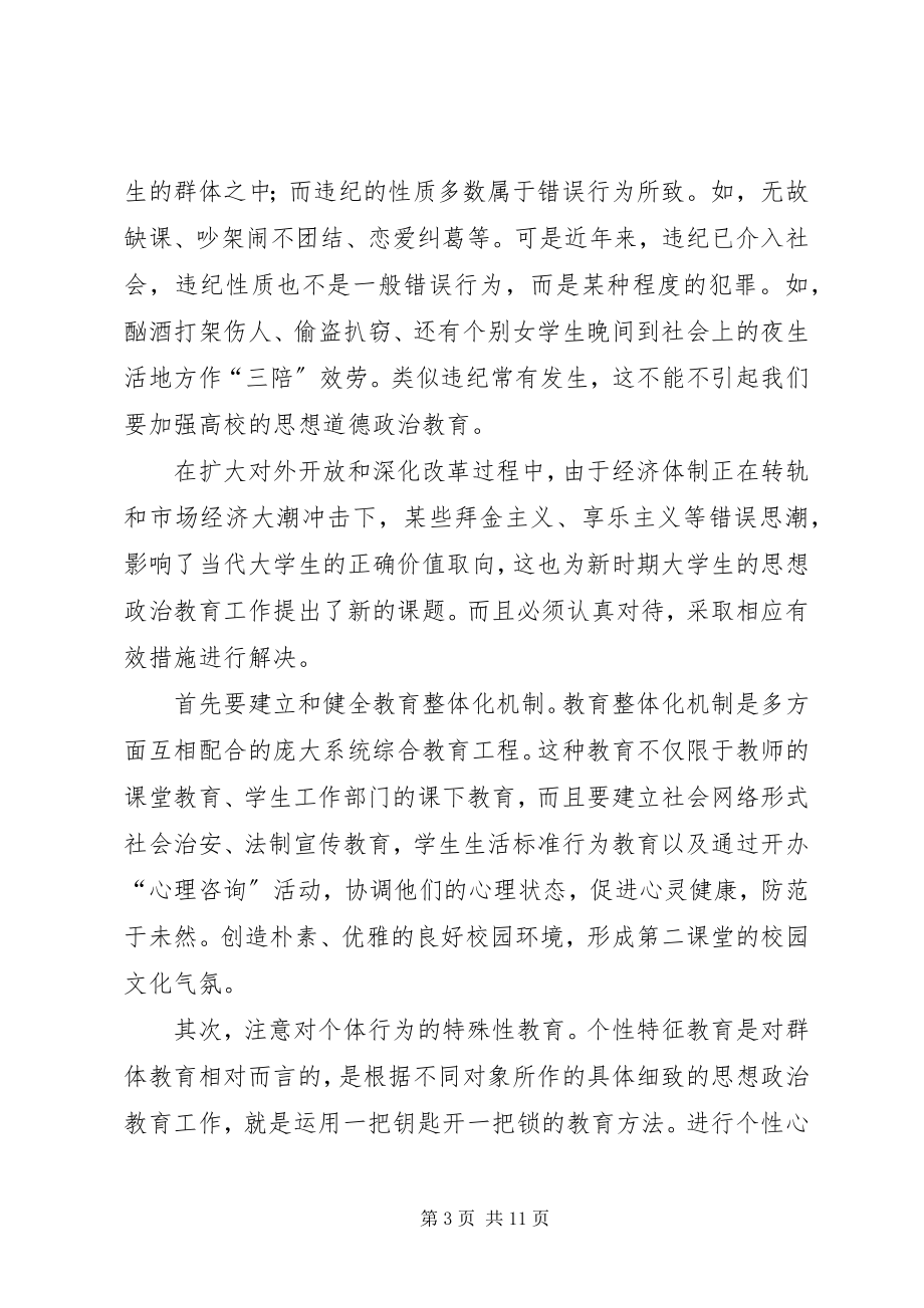 2023年对青少年思想道德教育的几点思考.docx_第3页