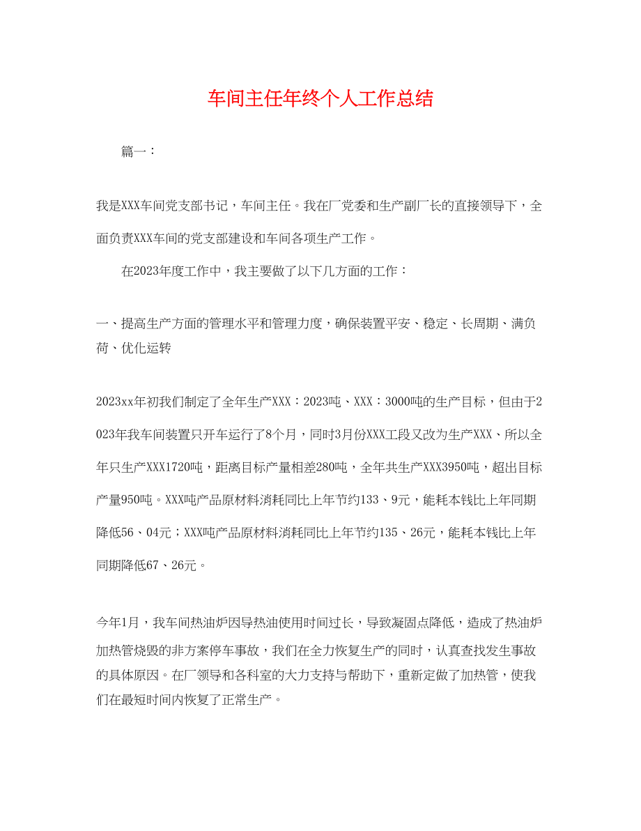 2023年车间主任终个人工作总结.docx_第1页