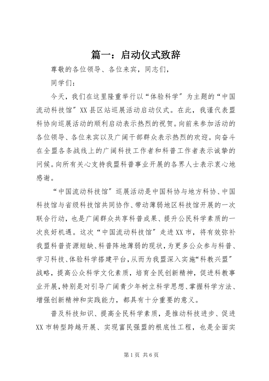 2023年启动仪式致辞.docx_第1页